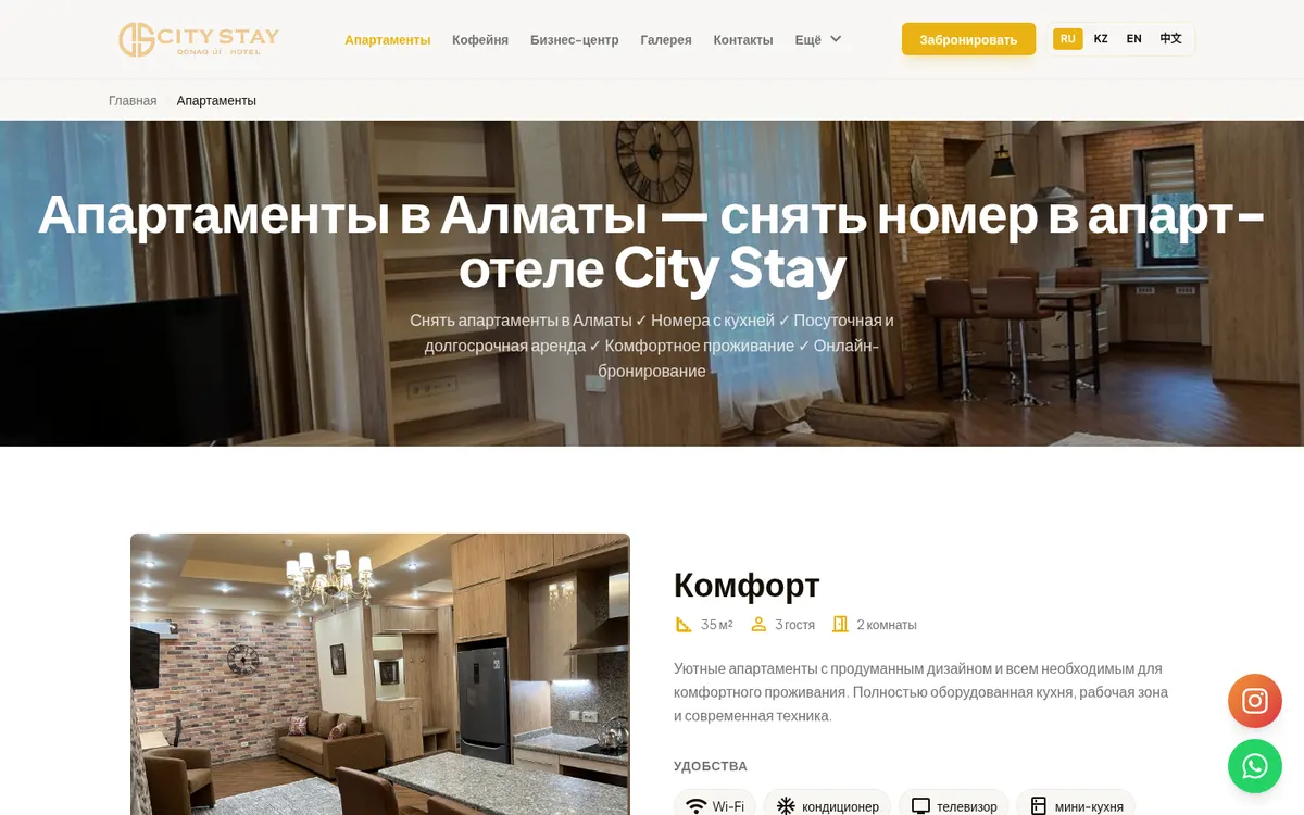 Страница апартаментов City Stay с категориями номеров